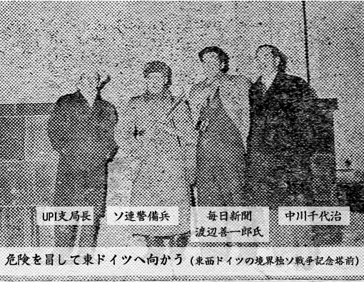 危険を冒して東ドイツへ向かう(東西ドイツの境界独ソ戦争記念塔前)
