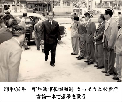 昭和43年 宇和島市長初当選 さっそうと初登庁 言論一本で選挙を戦う