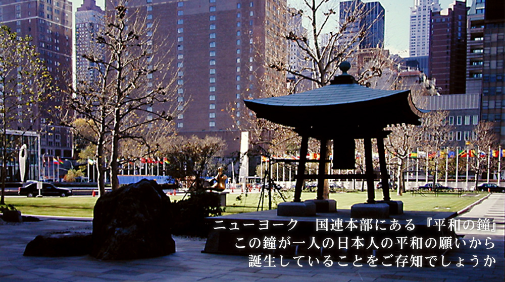 ニューヨーク　国連本部にある『平和の鐘』この鐘が一人の日本人の平和の願いから誕生していることをご存知でしょうか